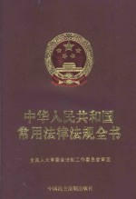 中华人民共和国常用法律法规全书 2001年版