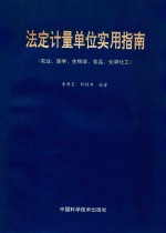 法定计量单位实用指南 农业、医学、生物学、食品、化学化工