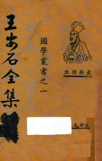 王安石全集 第2册 最新标点