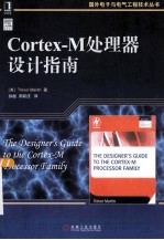 Cortex-M处理器设计指南