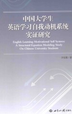 中国大学生英语学习自我动机系统实证研究