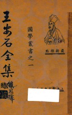 王安石全集 第6册 最新标点