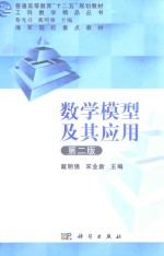 数学模型及其应用 第2版