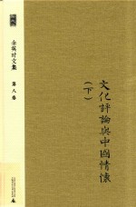 新民说 余英时文集 第8卷 文化评论与中国情怀 下