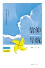 信仰导航 “六个为什么”与大学生理想信念教育研究