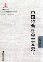 中国特色社会主义史 上