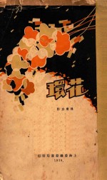 花环 短篇创作集