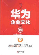 华为的企业文化 第3版