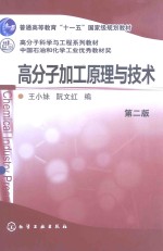 高分子加工原理与技术 第2版