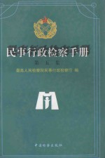 民事行政检查手册 第5集