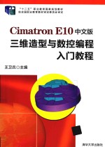 Cimatron E10中文版三维造型与数控编程入门教程