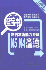 蓝宝书  新日本语能力考试N5、N4文法速记  口袋本