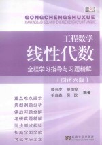 工程数学线性代数全程学习指导与习题精解 高教社同济六版