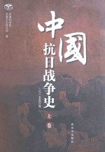 中国抗日战争史 上