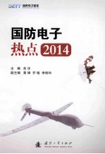 国防电子热点 2014