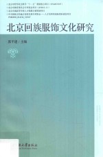 北京回族服饰文化研究