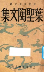 叶圣陶文集 现代作家文丛 第5集