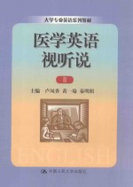 医学英语视听说  2