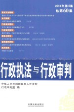 行政执法与行政审判 2013年 第4集 总第60集