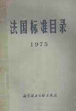 法国标准目录 1975