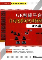 GE智能平台自动化系统实训教程  iFIX篇