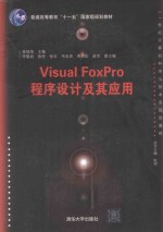 VISUAL FOXPRO程序设计教程