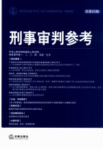 刑事审判参考 2013年第4集 总第93集