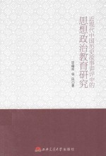 近现代中国历史故事讲评中的思想政治教育研究