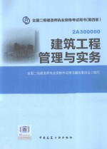 建筑工程管理与实务 2A300000