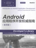 Android应用程序开发权威指南 第4版