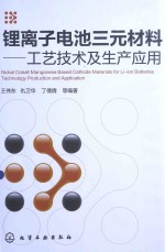 锂离子电池三元材料  工艺技术及生产应用