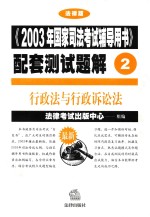 《2003年国家司法考试辅导用书》配套测试题解 2 行政法与行政诉讼法