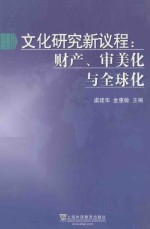 文化研究新议程 财产、审美化与全球化