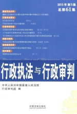 行政执法与行政审判 2013年 第5集 （总第61集）