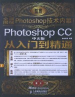 Photoshop CC中文版从入门到精通