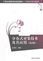 分布式对象技术及其应用 第2版