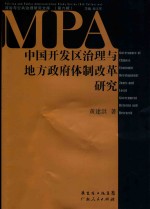 中国开发区治理与地方政府体制改革研究