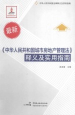 《中华人民共和国城市房地产管理法》释义及实用指南