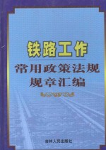 铁路工作常用政策法规规章汇编 第3卷