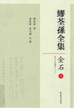 缪荃孙全集 金石5 金石分地编目 下