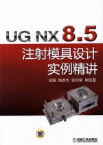 UG NX 8.5注射模具设计实例精讲