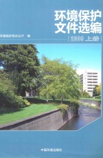 环境保护文件选编 2009 上