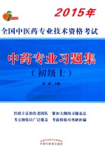 2015全国中医药专业技术资格考试 中药专业习题集（初级士）