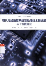 现代无线通信系统盲处理技术新进展  基于智能算法