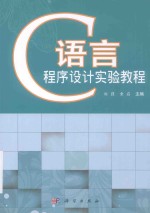 C语言程序设计实验教程