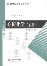 分析化学 下