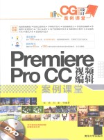 Premiere Pro CC视频编辑案例课堂