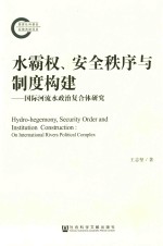 水霸权、安全秩序与制度构建 国际河流水政治复合体研究