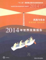 2014世界发展报告 风险与机会 管理风险 促进发展