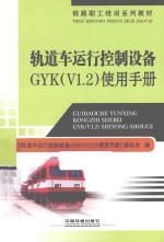 轨道车运行控制设备GYK（V1.2）使用手册